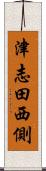 津志田西側 Scroll