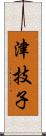 津技子 Scroll