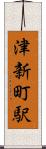 津新町駅 Scroll