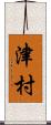 津村 Scroll