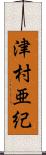 津村亜紀 Scroll