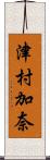 津村加奈 Scroll