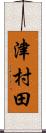 津村田 Scroll