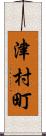 津村町 Scroll
