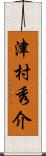 津村秀介 Scroll