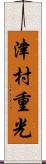津村重光 Scroll