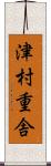 津村重舎 Scroll