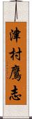 津村鷹志 Scroll