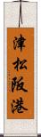 津松阪港 Scroll