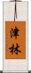 津林 Scroll