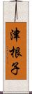 津根子 Scroll