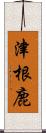 津根鹿 Scroll