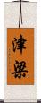津梁 Scroll