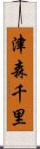 津森千里 Scroll