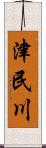 津民川 Scroll
