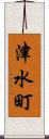 津水町 Scroll