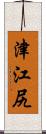 津江尻 Scroll