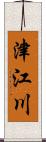 津江川 Scroll