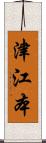 津江本 Scroll