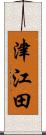 津江田 Scroll