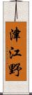 津江野 Scroll