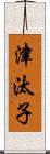 津汰子 Scroll