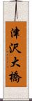 津沢大橋 Scroll