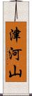 津河山 Scroll