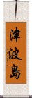 津波島 Scroll