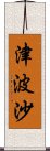 津波沙 Scroll