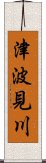 津波見川 Scroll