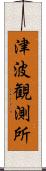 津波観測所 Scroll