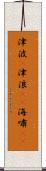 津波(P) Scroll