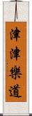 津津樂道 Scroll