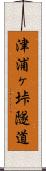 津浦ヶ垰隧道 Scroll
