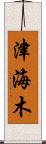 津海木 Scroll