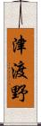 津渡野 Scroll