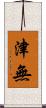 津無 Scroll