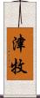 津牧 Scroll