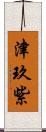 津玖紫 Scroll