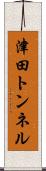 津田トンネル Scroll
