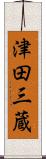 津田三蔵 Scroll
