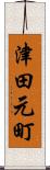 津田元町 Scroll