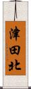 津田北 Scroll
