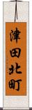 津田北町 Scroll