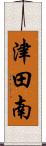 津田南 Scroll