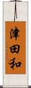 津田和 Scroll