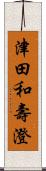 津田和壽澄 Scroll