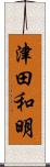 津田和明 Scroll