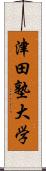 津田塾大学 Scroll